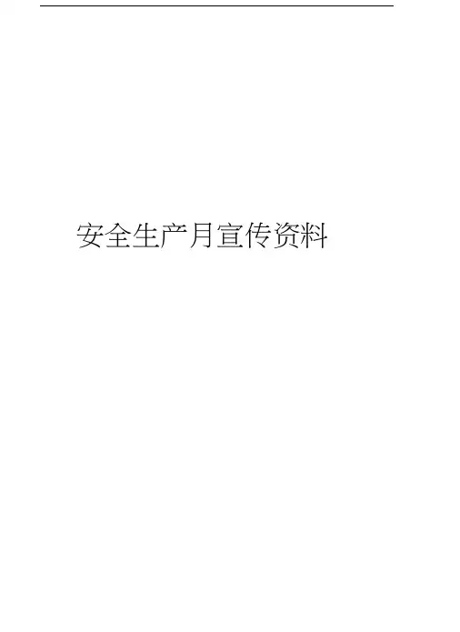 安全生产月宣传资料学习资料