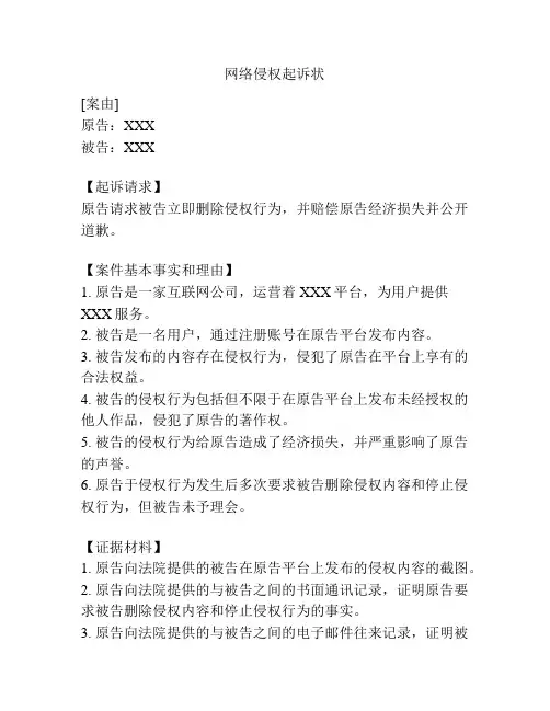 网络侵权起诉状