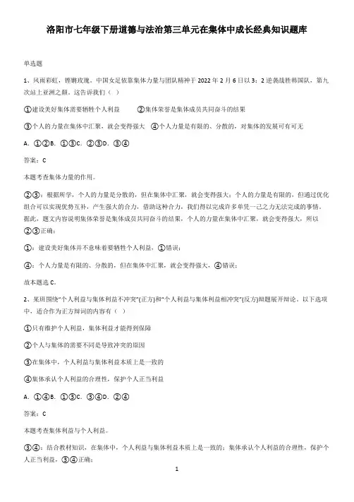 洛阳市七年级下册道德与法治第三单元在集体中成长经典知识题库