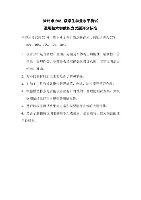 2021级通用技术学业水平测试实践能力试题评分标准