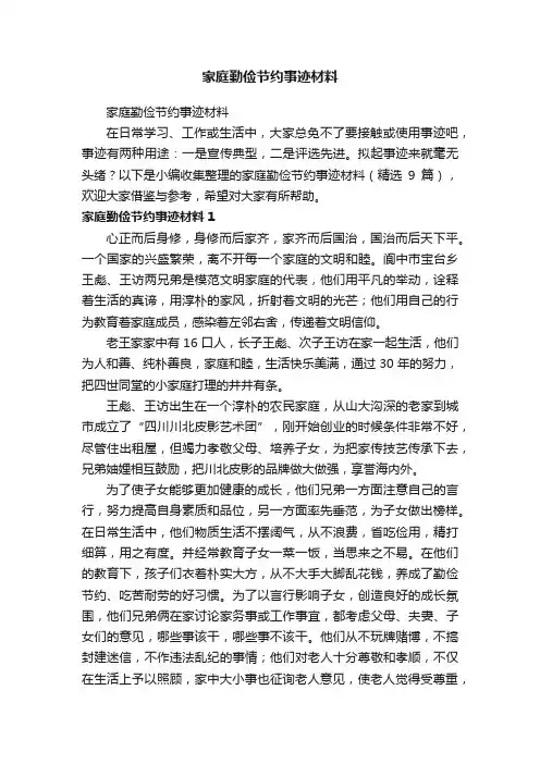 家庭勤俭节约事迹材料（精选9篇）