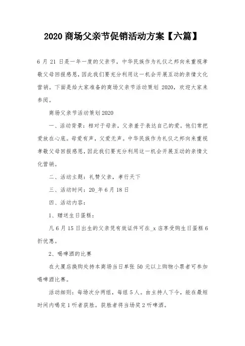 2020商场父亲节促销活动方案【六篇】