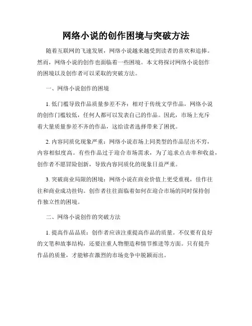 网络小说的创作困境与突破方法
