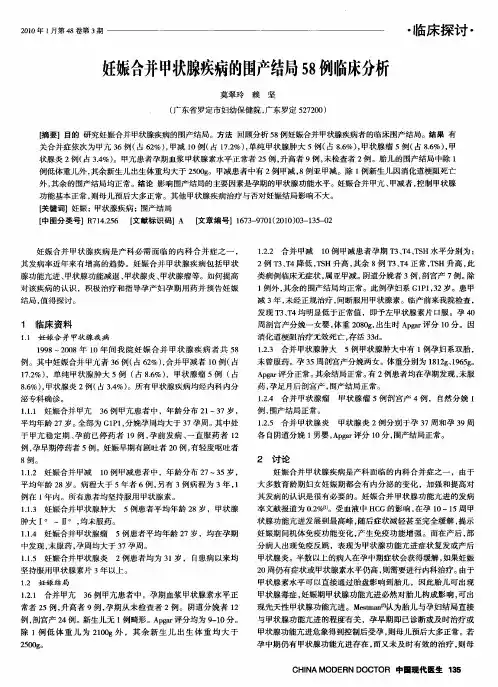 妊娠合并甲状腺疾病的围产结局58例临床分析