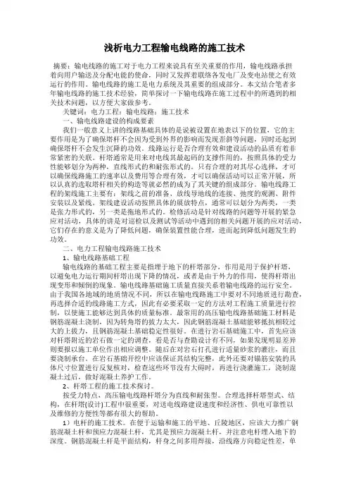 浅析电力工程输电线路的施工技术