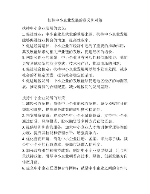 扶持中小企业发展的意义和对策