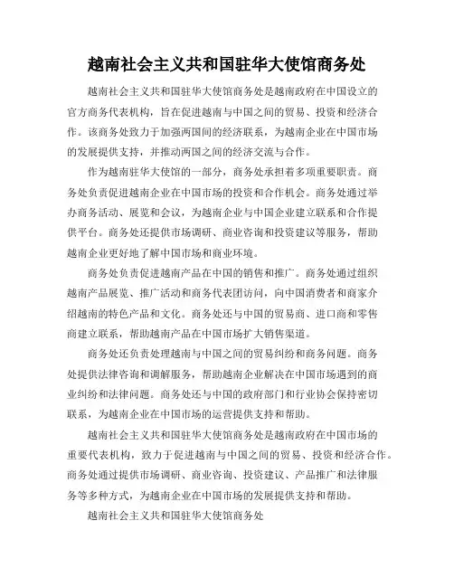 越南社会主义共和国驻华大使馆商务处