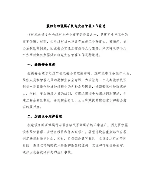 就如何加强煤矿机电安全管理工作论述