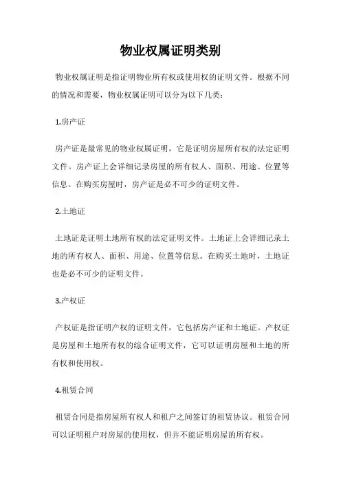 物业权属证明类别