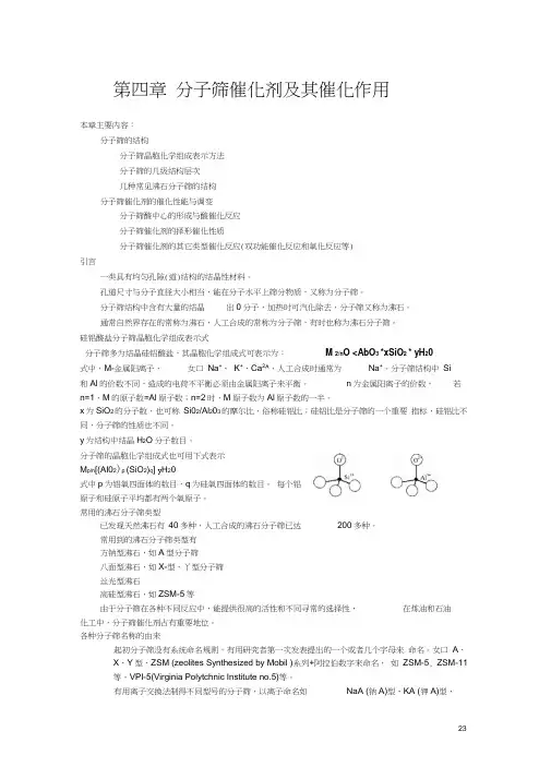 第四章分子筛催化剂及其催化作用