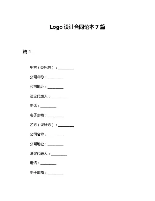 Logo设计合同范本7篇