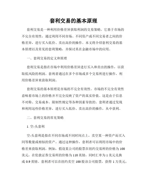 套利交易的基本原理