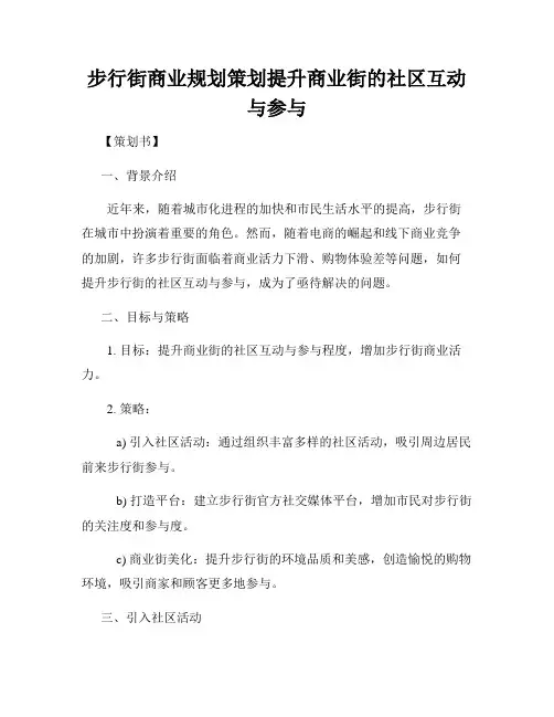步行街商业规划策划提升商业街的社区互动与参与