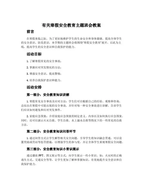 有关寒假安全教育主题班会教案