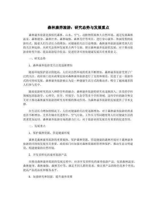 森林康养旅游：研究态势与发展重点