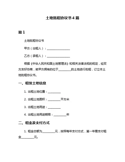 土地批租协议书4篇