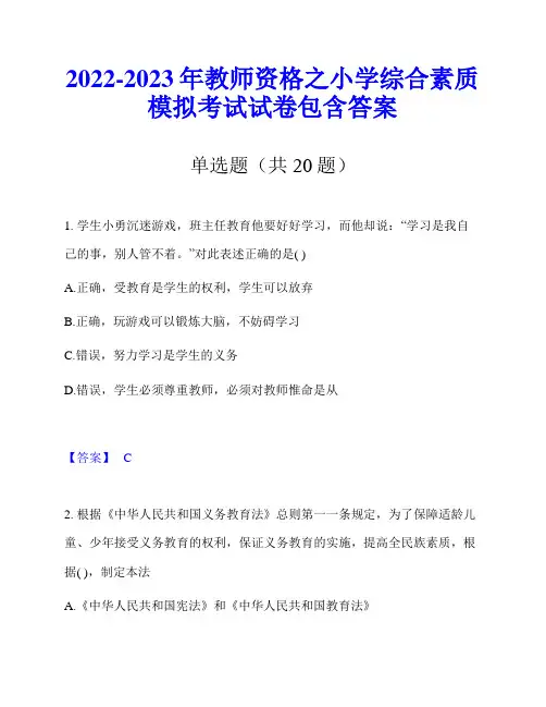 2022-2023年教师资格之小学综合素质模拟考试试卷包含答案