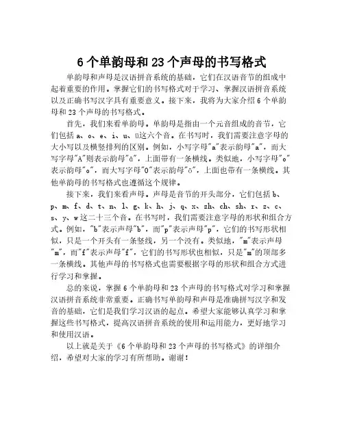 6个单韵母和23个声母的书写格式