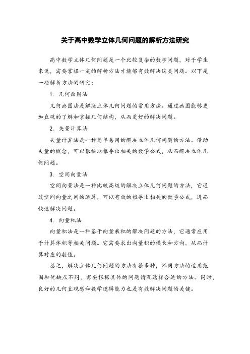 关于高中数学立体几何问题的解析方法研究