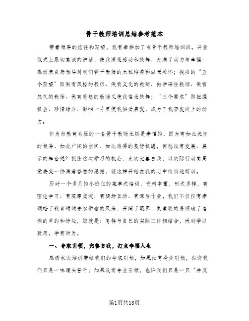 骨干教师培训总结参考范本(5篇)