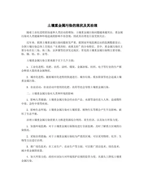 土壤重金属污染的现状及其治理