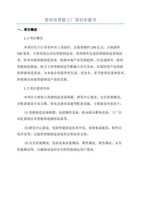 常州市智能工厂项目申报书