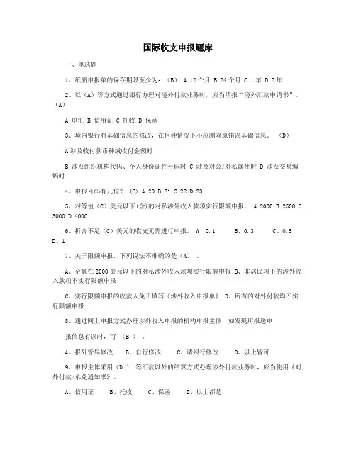 国际收支申报题库