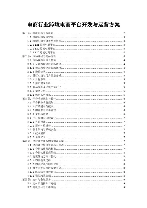 电商行业跨境电商平台开发与运营方案