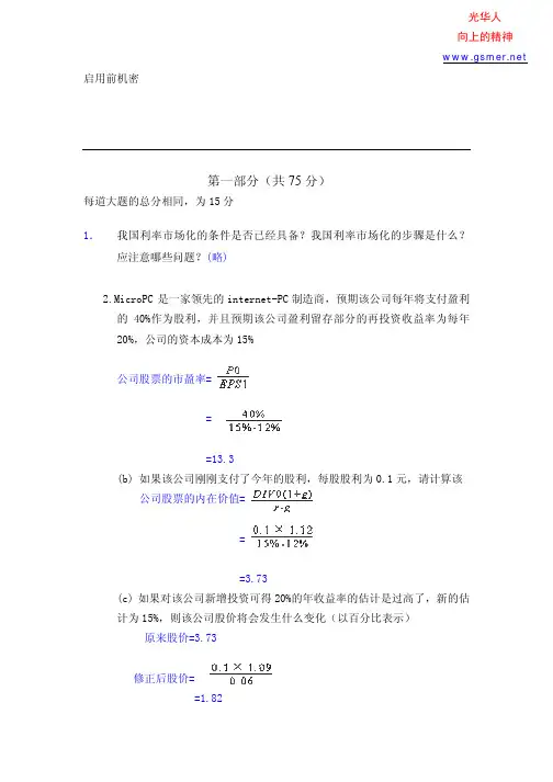 北大光华2003年研究生入学考试试题金融学参考答案