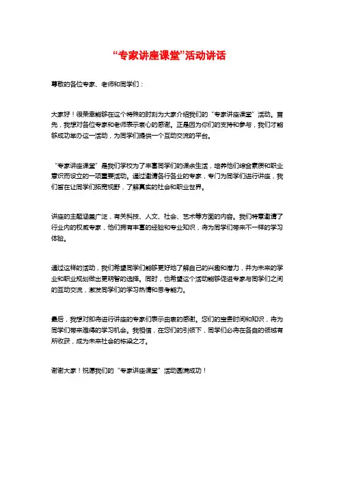 “专家讲座课堂”活动讲话