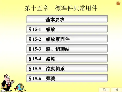 机械制图课件-标准件与常用件
