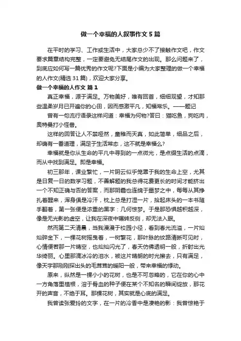 做一个幸福的人叙事作文5篇