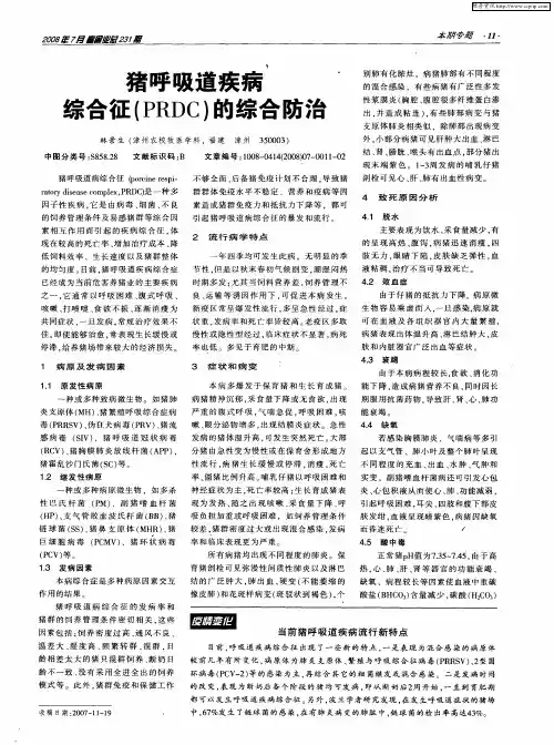 猪呼吸道疾病综合征(PRDC)的综合防治