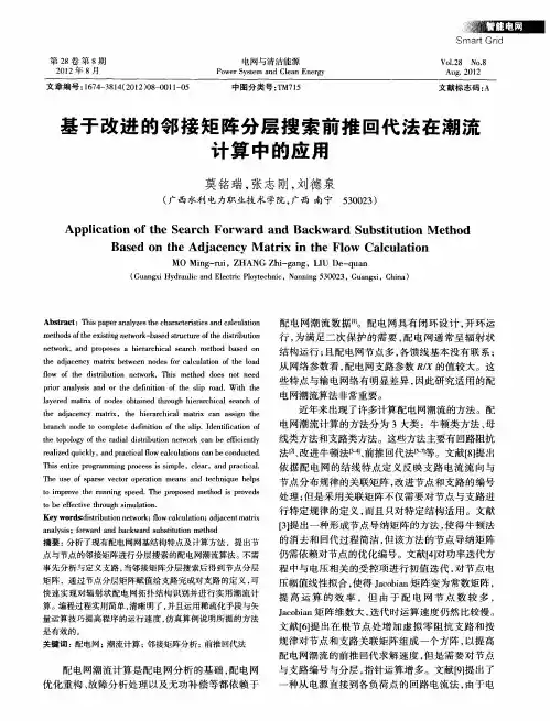 基于改进的邻接矩阵分层搜索前推回代法在潮流计算中的应用