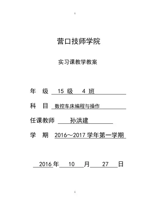 数控车床编程与操作教案
