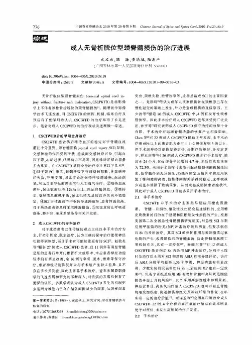 成人无骨折脱位型颈脊髓损伤的治疗进展