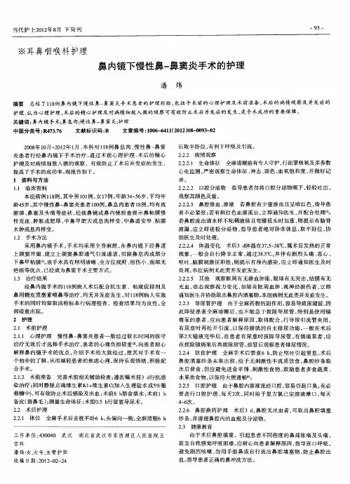 鼻内镜下慢性鼻—鼻窦炎手术的护理