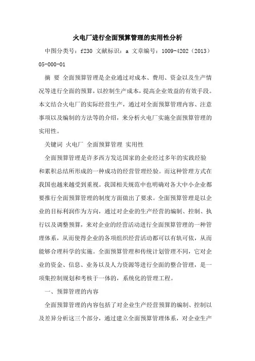 火电厂进行全面预算管理的实用性分析