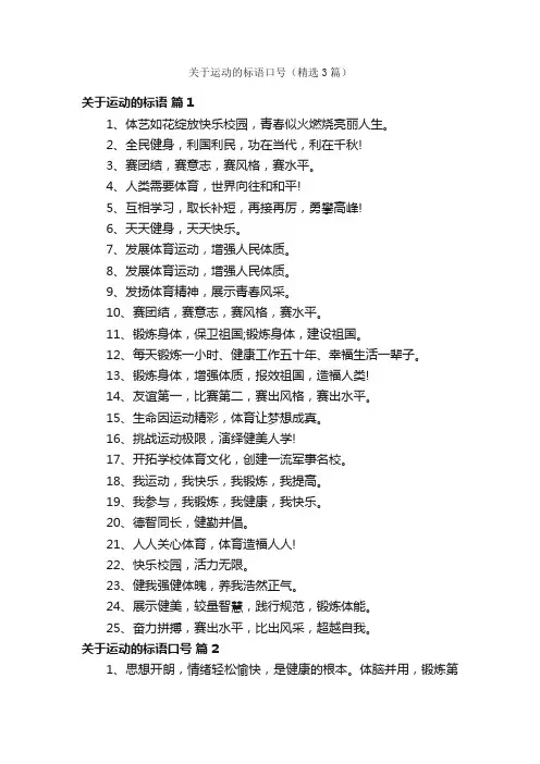 关于运动的标语口号（精选3篇）