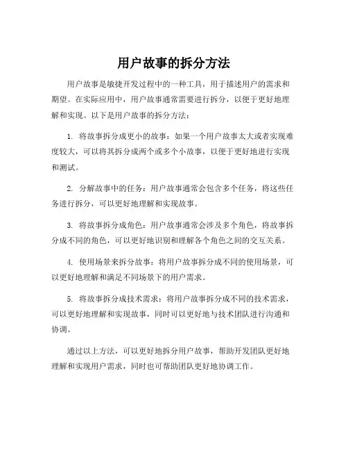 用户故事的拆分方法