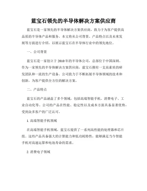 蓝宝石领先的半导体解决方案供应商