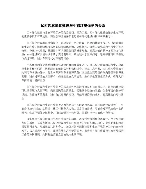 试析园林绿化建设与生态环境保护的关系