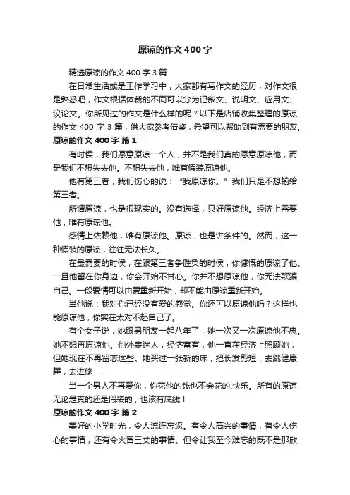原谅的作文400字