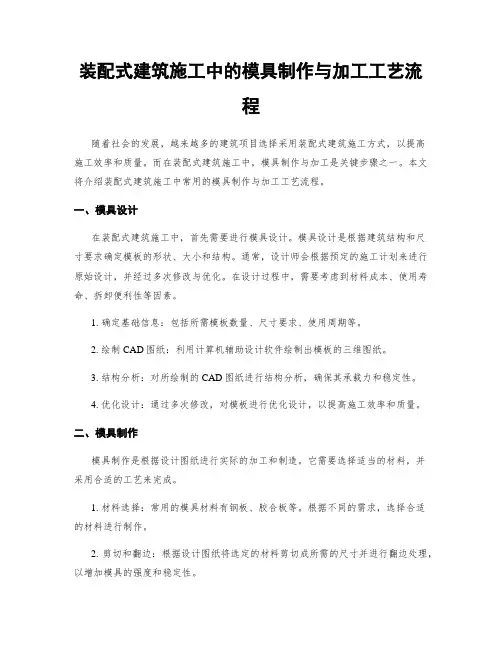 装配式建筑施工中的模具制作与加工工艺流程