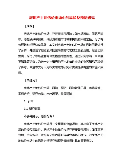 房地产土地估价市场中的风险及预防研究