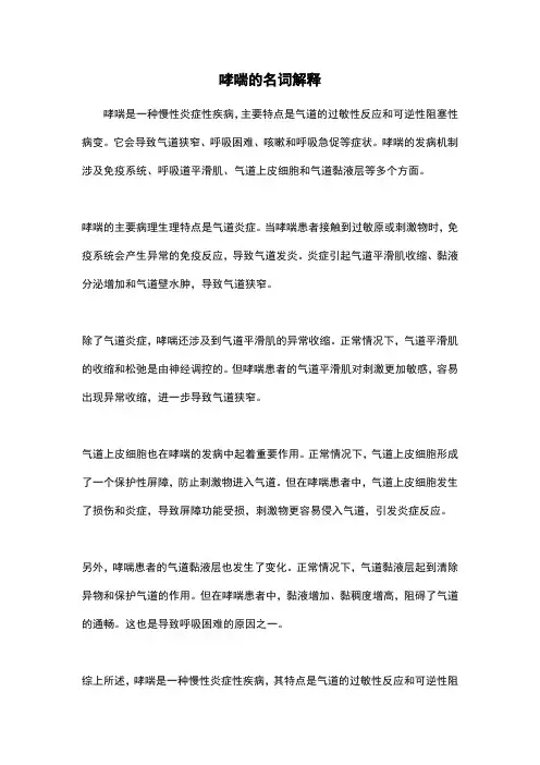 哮喘的名词解释