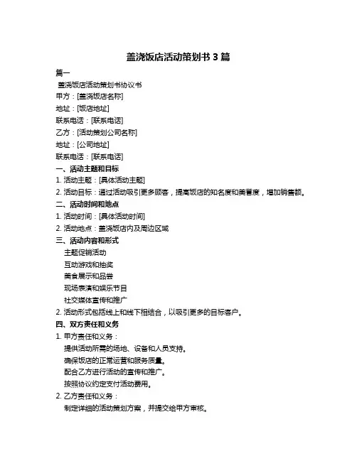 盖浇饭店活动策划书3篇