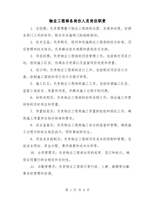 物业工程部各岗位人员岗位职责(4篇)