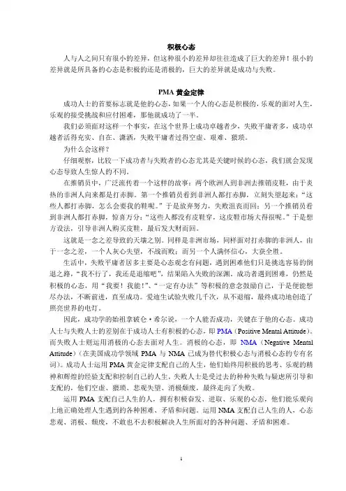 积极心态 人与人之间只有很小的差异,但这种很小的差异却往往造成了