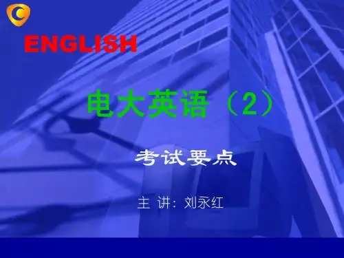 电大英语